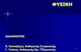 ΦΥΣΙΚΗ - Aristotle University of Thessaloniki · 2013. 11. 2. · ΦΥΣΙΚΗ Τροποποίηση στη διδακτέα ύλη Έμφαση στη Μηχανική και