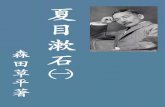 夏目漱石promeneur-libre.raindrop.jp/litterature/pdf_jp/MoritaSo...目 次︵第一巻︶ 第一部 夏目漱石 先生の思い出 漱石の語学漱石文法先生の文学的経歴先生と私先生と門下