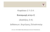 Κεφάλαιο 2.1-2.4 - UCYdzeina/courses/epl032/slides/03-04.pdf · 2006. 2. 17. · την λειτουργικότητα για ανάγνωση / γραφή ... – Π.χ.
