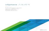 vSphere 尳〲尲㐴尳㈱尲㐰尲㜱尲㔴尳ㄱ尳〰 - VMware …...스토리지 유형 비교 23 2 SAN과 함께 ESXi 사용에 대한 개요 25 ESXi 및 SAN 사용 사례 26