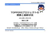 TOPPERSプロジェクトの 概要と最新状況 · toppersプロジェクトの組織と会員 理事会 運営委員会 監事 事務局 教育wg カンファレンス実行委員会