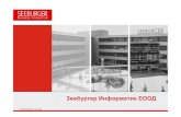 ЗеебургерИнформатикЕООД...2011/06/03  · - 10 - ©SEEBURGER AG 2009 100 % интеграция напартньорите Решенияза мениджмънта