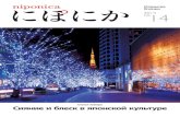 Открытие Японии 14 - Web Japan · 2020. 1. 30. · 10 Драгоценный японский жемчуг—блеск, подаренный морем 04 Традиции