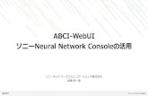 ABCI-WebUI · 2021. 3. 8. · ABCI-WebUI. ソニー. Neural Network Console. の活用. ソニーネットワークコミュニケーションズ株式会社. 高橋伸一郎