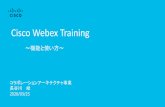 Cisco Webex Training - NiAS CSC(CEC)doc]WebexTraining...© 2019 Cisco and/or its affiliates. All rights reserved. Cisco Confidential Cisco Webex Training オンライントレーニング