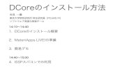 DCoreのインストール方法 - 東京大学...2018/07/30  · DMFT計算 ：dcore (出力結果：hdf5形式) 計算後処理： dcore_post (出力形式：テキスト) 入力ファイルの作成