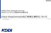 Cisco AnyConnectのご利用と移行について - KDDIAlways-On接続 Cisco AnyConnectの利用 可能 可能 ご利用条件 iOS 10.0以降/iPadOS13以降 iOS10.0以降/iPadOS13以降