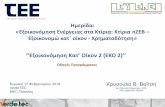Εξοικονόμηση Κατ’ Οίκον 2 (ΕΚΟ 2)’’library.tee.gr/digital/m2651/m2651_vaitsi.pdf · 2019. 4. 12. · ΕΚΟ͘ 1͙ ΕΑ πληρʙμή ενεργειακού