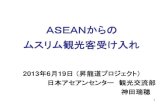ASEANからの ムスリム観光客受け入れ - mlit.go.jp...ASEANからの ムスリム観光客受け入れ 2013年6月19日 （昇龍道プロジェクト） 日本アセアンセンター