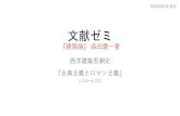 文献ゼミ - さくらのレンタルサーバsendai-ronlab.sakura.ne.jp/wp/wp-content/uploads/2020/09/...2020/09/02  · pittoresque）に表現した。 古典主義 理性的・主知的・合
