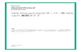 HPE ProLiant Gen9 サーバー用 HPE UEFI 展開ガイド...HPE ProLiant Gen9 サーバー用 HPE UEFI 展開ガイド 摘要 このガイドでは、UEFI（Unified Extensible Firmware