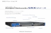 セキュアルータ Juniper Networks SRXシリーズ...ルーティング機能 Junos OSで培ってきた、ルーティ ング機能をSRXは標準搭載。スイッチング機能と合わせてより柔