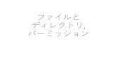 ファイルと ディレクトリ パーミッション - Kobe Universityitpass.scitec.kobe-u.ac.jp/~itbase/exp/fy2020/2020-10-08...2020/10/08  · ディレクトリの階層構造