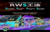 ロックウール充てん断熱のNEWスタンダード RWS 一般の木造住 … · 2020. 11. 10. · 「rws工法」は、高断熱・高気密・耐震・耐火性能の向上を