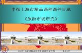 申报上海市精品课程课件目录 《旅游市场研究》 - Fudan ...fdjpkc.fudan.edu.cn/_upload/article/files/95/e2/18963e...2010年上海市精品课程申报《旅游市场研究》