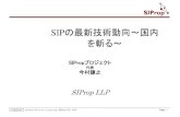 SIPの最新技術動向～国内 を斬る～ - Coocantoremoro21.world.coocan.jp/study/voip2007/VoIP-imamura... · 2020. 4. 12. · P2Pファンの僕は、「やっぱりIP電話はP2Pシステムだね」と思っていました。