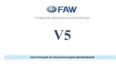Руководство по эксплуатации FAW V5...Руководство по эксплуатации FAW V5 Author: Subject: Руководства по эксплуатации