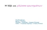 Η SQL ως γλώσσα ερωτημάτωνvclass.uop.gr/modules/document/file.php/ITCOM324/SQL (SELECT) … · Η γλώσσα SQL Η SQL αποτελείται από: DDL (Data