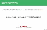 Office 365 / G Suiteをご利用時の構成例 - Canon IT SolutionsOffice 365 やG Suiteのクラウド環境をご利用のお客様でも、本資料に記載の構成を取って