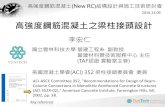 Bond requirements of straight beam bars passing through ... · 美國混凝土學會(ACI) 352 梁柱接頭委員會委員 ACI-ASCE Committee 352, "Recommendations for Design of Beam-Column