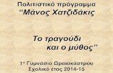 Πολιτιστικό πρόγραμμα ‘‘Μάνο Χατζιδάκι Το ...gym-oraiok.thess.sch.gr/images/files/janthos14-15-1.pdf · 2017. 6. 6. · Πολιτιστικό