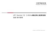 JP1 Version 12 - Hitachi...台数: 1台 OS : Windows ネットワーク監視サーバ 台数: 1台 OS : Windows 管理対象 台数: 150台 [内訳] IT資産・配布管理ビューア×