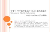 CMB）偏光測定用 Microwave Kinetic Inductance Detectors ......2010/09/13  · 1 宇宙マイクロ波背景放射（CMB）偏光測定用 Microwave Kinetic Inductance Detectors(MKIDs)の開発