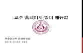 교수 홈페이지 빌더 매뉴얼 - SEJONGportal.sejong.ac.kr/popup/homepagebuilder_01_v03.pdf · 2015. 10. 13. · 홈페이지 기본정보 수정하기. 4 . 1. 연구실명