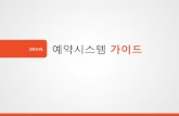 2015.01 예약시스템 가이드 - Pusan National University · 2017. 12. 27. · A. Cloud PC 접속용 프로그램 (Citrix Receiver)가 없다면, 로그인 후 메인 페이지를