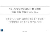 NIL-Aware KnowBERT를이용한 개체연결모델의성능향상nlp.jbnu.ac.kr/papers/ksc2020_nil_knowbert.pdf · 2020. 12. 24. · NIL-Aware KnowBERT 모델 • 재문맥화모듈