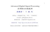 Advanced Digital Signal Processing 高等數位訊號處理 授課者： …djj.ee.ntu.edu.tw/ADSP_Write1.pdf · 1 Advanced Digital Signal Processing 高等數位訊號處理 授課者：丁建均