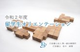 留学生オリエンテーション - Kansai U · 2020. 3. 30. · 留学の在留資格を ... パワーポイントの品質と生産性を向上させるデザイン・テンプレート