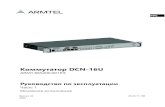 Коммутатор DCN-16U - Armtel...Коммутатор DCN-16U является компактным модулем подключения цифровых абонентских