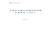 中国农业银行金融科技创新 年度报告（2020）...2021/02/05  · 享素材。报告着眼于整体金融科技背景，立足于农行金融科技创新工作，以创新技术为
