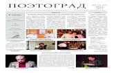 Поэтоград 12 июль 2012 - Günter VallasterИюль 2012 портрет Газета выходит с 2010 года 4 раза в месяц В номере: Творчество