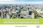 ังเมืองรวมกรุงเพมหาครplan4bangkok.com/170720_Public Hearing-part1.pdf5) ปร บแก ไขร างผ งเม องรวมกร