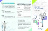 건강관리시스템 신청안내 - Hoseo Universitystartup.hoseo.ac.kr/home/data/file/cmu02/3732276269_dced... · 2020. 11. 9. · 중소기업 건강관리시스템 신청안내