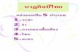 นาฏศิลป์ไทย - Satree Phuket School · 2020. 11. 4. · -ระบํากฤดาภินิหาร -ระบําเทพบันเทิง ระบํายอง่หงิด