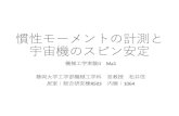 慣性モーメントの計測と 宇宙機のスピン安定 - Shizuoka …matsui/DL/lecture.pdf本実験のねらい •慣性モーメントの物理的意味と計算・測定の方法