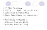 ΓΕΛ Τρικάλων Τάξη Β Σχολ. έτος 2012 - 2013 · 2020. 12. 2. · Μίκης Θεοδωράκης, όπερα, Αντιγόνη Λυρική τραγωδία