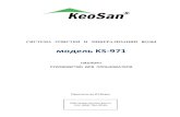 Инструкция KeoSan KS-971 - Комфорт-Проcomfort-pro.ru/_files/instr_keosan-ks-971.pdf · 2017. 11. 21. · Организация изготовитель «KeoSan