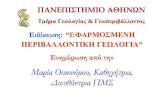 Μαρία Οικονόμου, , Καθηγήτρια,users.uoa.gr/~econom/pdf/info_PMS_2002-2010.pdfΣυμμετοχή μεταπτυχιακών φοιτητών σε ερευνητικά