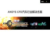 ANSYS CFD汽车行业解决方案register.ansys.com.cn/ansyschina/ugm2014/material/slide... · 2015. 1. 22. · 后处理声音信号(FFT) 气动噪声 Broadband Noise Source Models