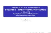 SHMEIWSEIS GIA TO MAJHMA FUSIKH II - …ntrac/MATHIMATA/FYSII/20-21/MATHIMA... · 2021. 2. 23. · SHMEIWSEIS GIA TO MAJHMA FUSIKH II - HLEKTROMAGNHTISMOS 2o EXAMHNO Sqol€ EfarmosmŁnwn
