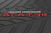 группа компаний · 2016. 1. 14. · Разработаны для автомобилей Lada 110, Priora, 2109, 2114 и их модификаций. ... коврики