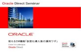 Oracle Direct Seminar...• Oracle FORMS等の特殊 なアプリケーションにも対応 • EBS, Siebel, PSFTの管理 • SOA, Portal, J2EEの管理 ... Oracle VM 2.1.x サポート,