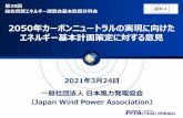 2050年カーボンニュートラルの実現に向けた エネルギー基本 …2021 年 3 月 24 日 一般社団法人日本風力発電協会 （ Japan Wind Power Association