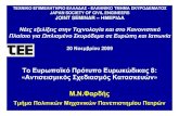 Το Ευρωπαϊκό ΠρότυποΕυρωκώδικας 8: Αντισεισμικός ...library.tee.gr/digital/m2469/m2469_fardis_gr.pdf · en 1998 (Ευρωκώδικας 8):