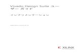 Vivado Design Suite ユー ザー ガイド - Xilinx...インプリメンテーション japan.xilinx.com 2 UG904 (v2014.1) 2014 年 4 月 2 日 改訂履歴 次の表に、この文書の改訂履歴を示します