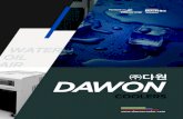 ㈜다원 '$:21dawoncooler.com/theme/basic/dawon.pdf · 2018. 3. 14. · Injection / extrusion molder Wire cutting machine CNC machine • 화학 Cooling systems for agriculture실험용